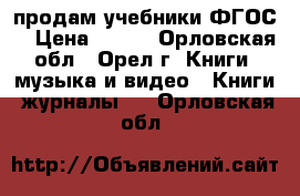 продам учебники ФГОС  › Цена ­ 300 - Орловская обл., Орел г. Книги, музыка и видео » Книги, журналы   . Орловская обл.